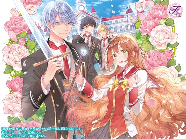 最下位魔女の私が、何故か一位の騎士様に選ばれまして１