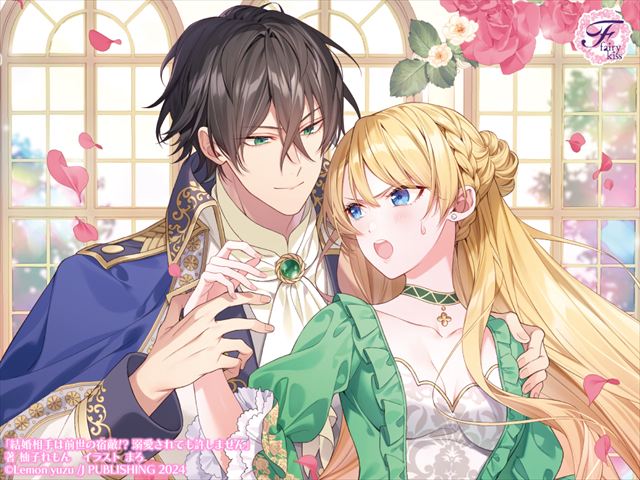 結婚相手は前世の宿敵!?　溺愛されても許しません