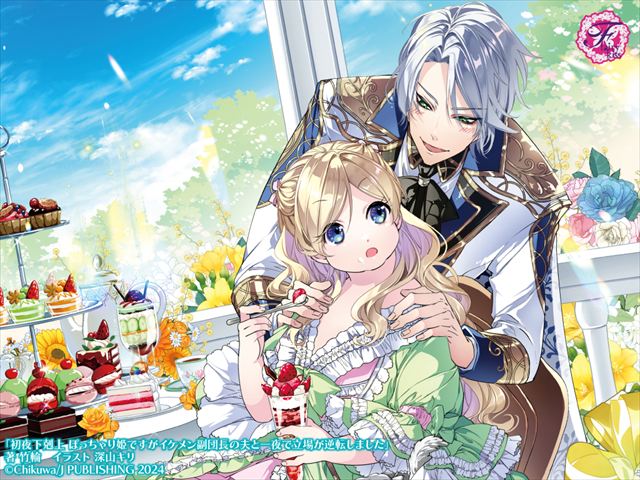 初夜下剋上　ぽっちゃり姫ですがイケメン副団長の夫と一夜で立場が逆転しました