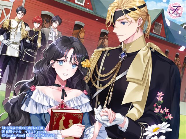 ある貴族令嬢の五度目の正直