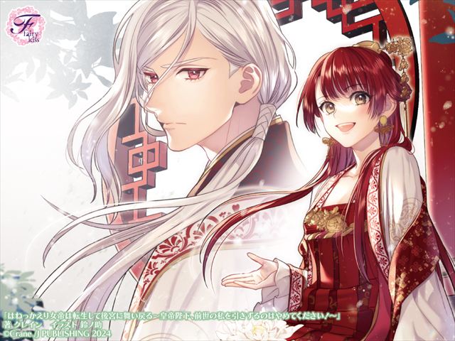 はねっかえり女帝は転生して後宮に舞い戻る　～皇帝陛下、前世の私を引きずるのはやめてください！～