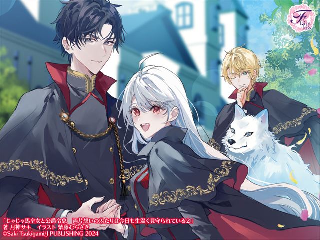 じゃじゃ馬皇女と公爵令息　両片想いのふたりは今日も生温く見守られている２