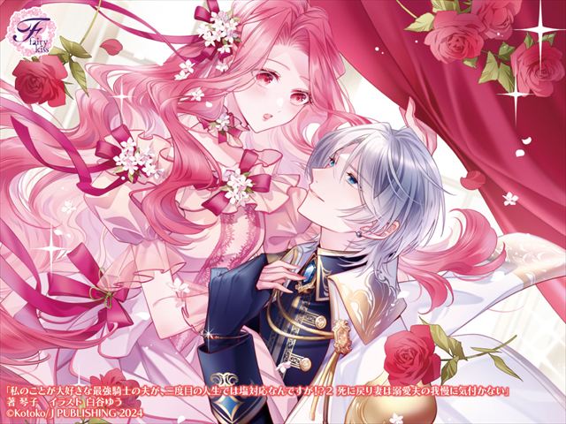 私のことが大好きな最強騎士の夫が、二度目の人生では塩対応なんですが！？２　死に戻り妻は溺愛夫の我慢に気付かない