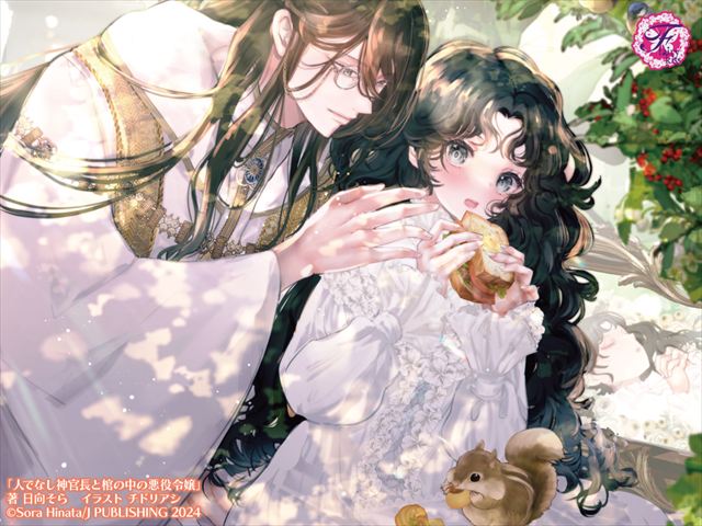 人でなし神官長と棺の中の悪役令嬢