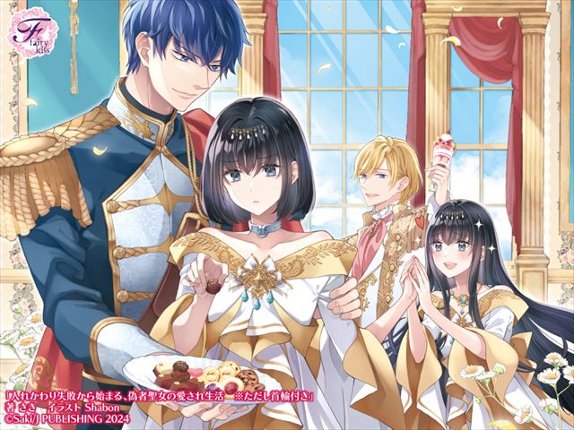 入れかわり失敗から始まる、偽者聖女の愛され生活　※ただし首輪付き