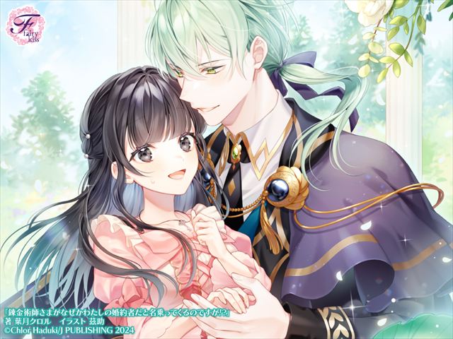 錬金術師さまがなぜかわたしの婚約者だと名乗ってくるのですが!?