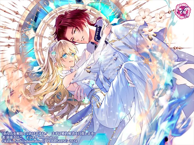 あなたを解放してあげますね！　まずは婚約解消を目指します