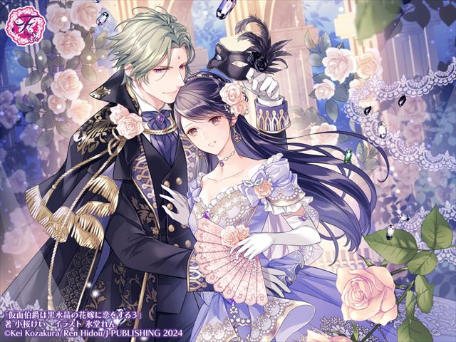 仮面伯爵は黒水晶の花嫁に恋をする３