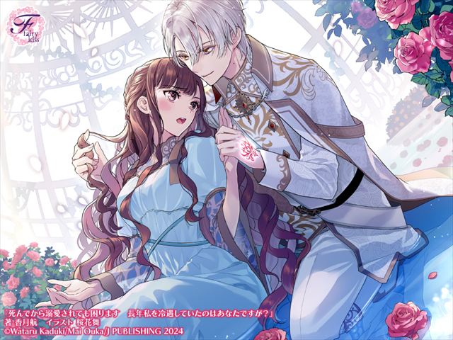 死んでから溺愛されても困ります　長年私を冷遇していたのはあなたですが？