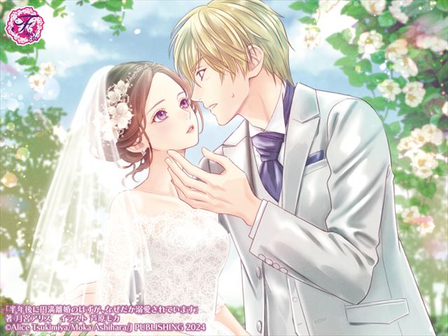 半年後に円満離婚のはずが、なぜだか溺愛されています