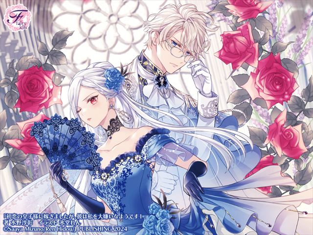 初恋の皇子様に嫁ぎましたが、彼は私を大嫌いなようです１　なんせ私は王国一の悪女ですから