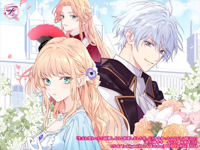 生まれ変わったら結婚しようと約束しましたが、どうかなかったことにして下さい