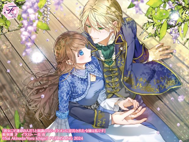 彼女こそ運命の人だ！と面識のないイケメンに宣言された令嬢は私です