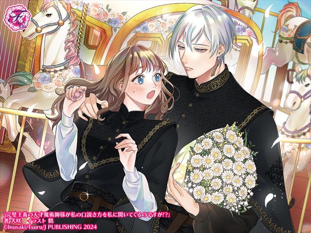 完璧主義の天才魔術師様が私の口説き方を私に聞いてくるのですが!?