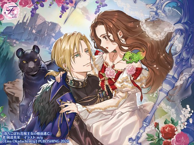 落ちこぼれ花嫁王女の婚前逃亡