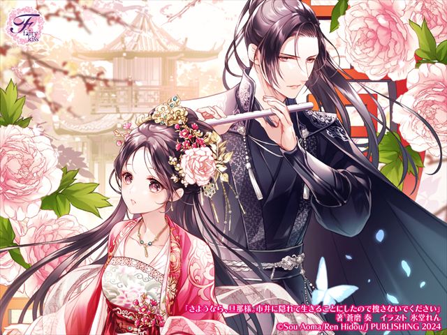 さようなら、旦那様。市井に隠れて生きることにしたので捜さないでください