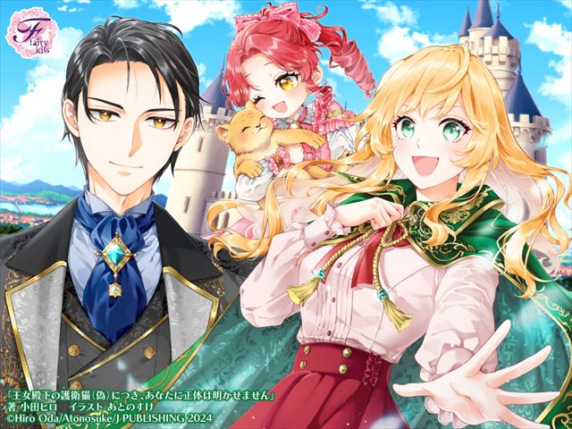 王女殿下の護衛猫（偽）につき、あなたに正体は明かせません