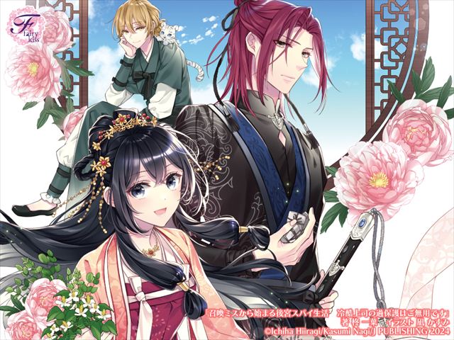 召喚ミスから始まる後宮スパイ生活　冷酷上司の過保護はご無用です