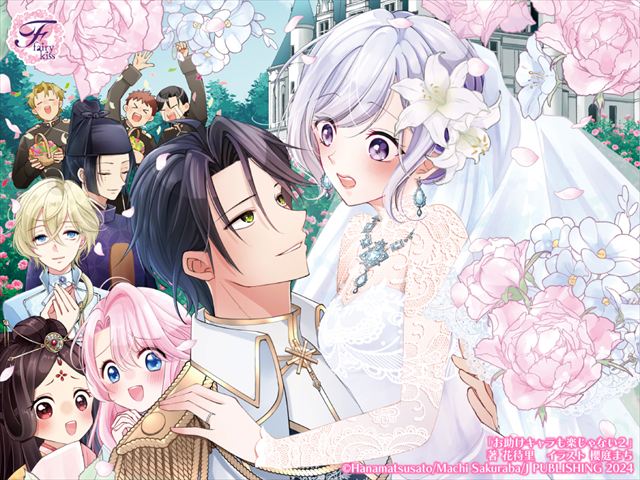 お助けキャラも楽じゃない２