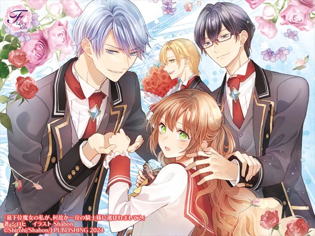 最下位魔女の私が、何故か一位の騎士様に選ばれまして２