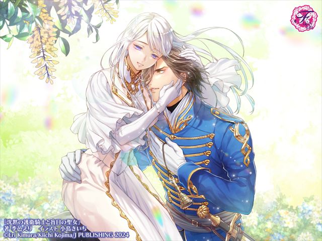 沈黙の護衛騎士と盲目の聖女