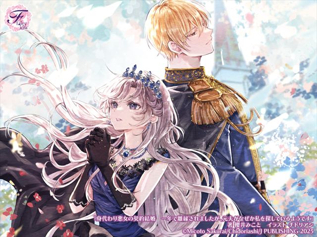 身代わり悪女の契約結婚　一年で離縁されましたが、元夫がなぜか私を探しているようです