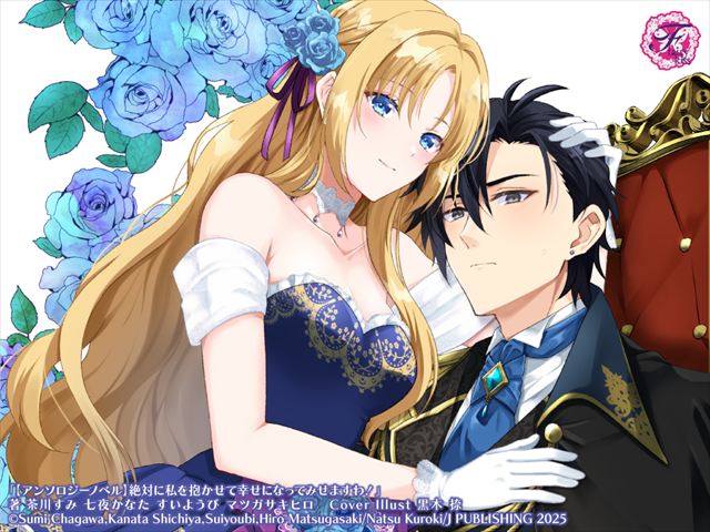 【アンソロジーノベル】絶対に私を抱かせて幸せになってみせますわ！