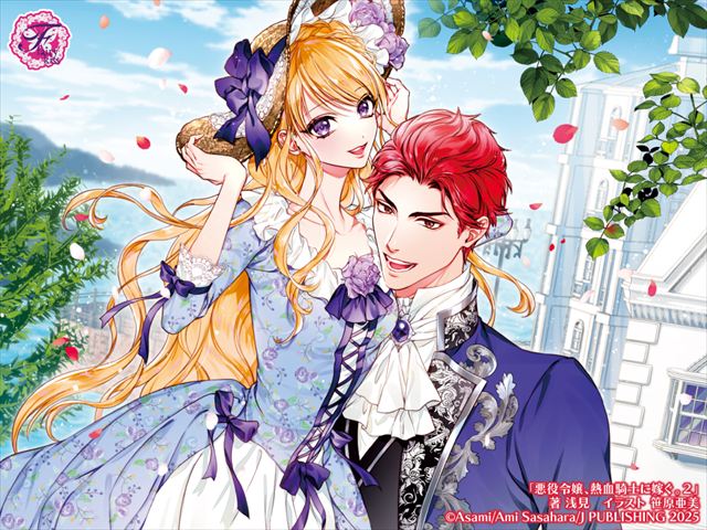 悪役令嬢、熱血騎士に嫁ぐ。２