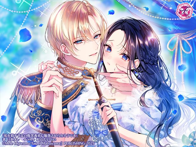 私を殺す予定の腹黒義弟に陥落させられそうです