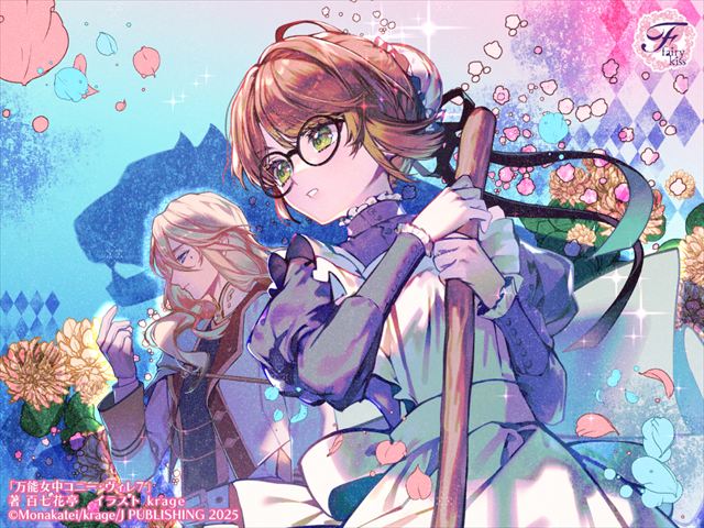 万能女中コニー・ヴィレ７