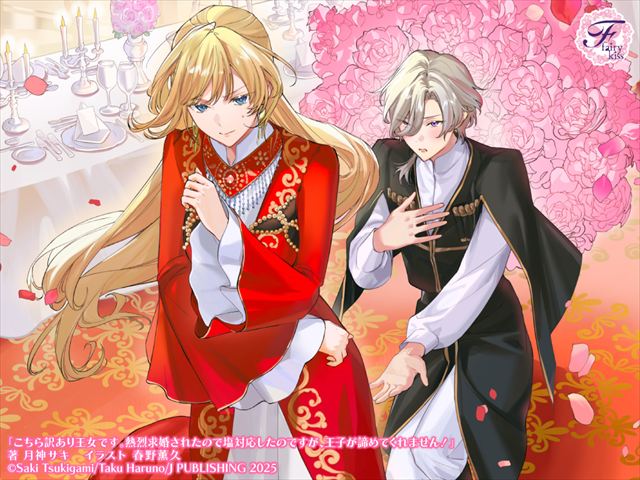 こちら訳あり王女です。熱烈求婚されたので塩対応したのですが、王子が諦めてくれません！