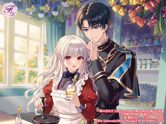 妹の引き立て役だった私が冷酷辺境伯に嫁いだ結果　天然魔女は彼の偏愛に気づかない