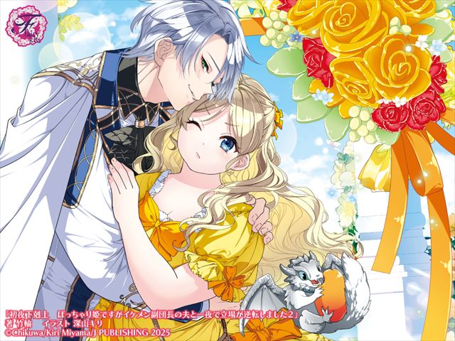 初夜下剋上　ぽっちゃり姫ですがイケメン副団長の夫と一夜で立場が逆転しました２