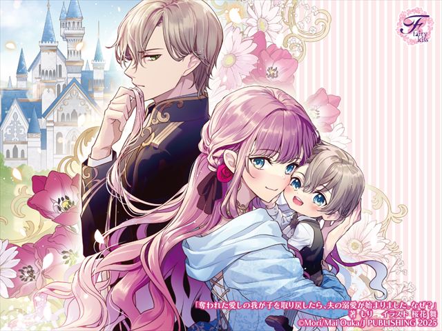 奪われた愛しの我が子を取り戻したら、夫の溺愛が始まりました。なぜ？