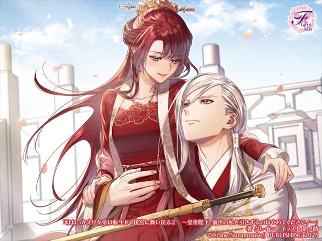 はねっかえり女帝は転生して後宮に舞い戻る２　～皇帝陛下、前世の私を引きずるのはやめてください！～