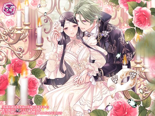 仮面伯爵は黒水晶の花嫁に恋をする４