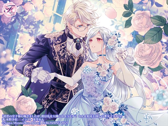 初恋の皇子様に嫁ぎましたが、彼は私を大嫌いなようです２　なんせ私は王国一の悪女ですから