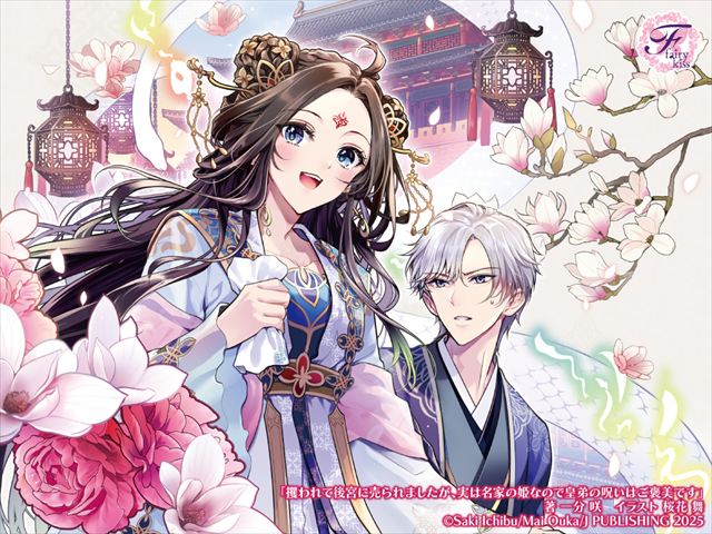 攫われて後宮に売られましたが、実は名家の姫なので皇弟の呪いはご褒美です