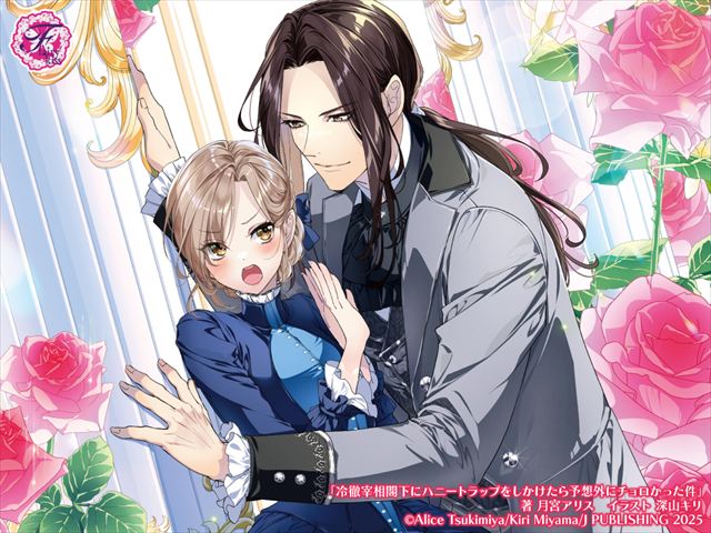 冷徹宰相閣下にハニートラップをしかけたら予想外にチョロかった件