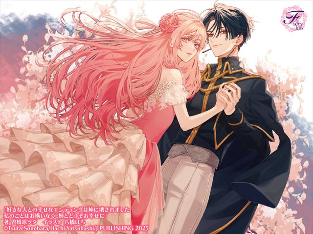 好きな人との幸せなエンディングは姉に壊されました　私のことはお構いなく、姉とどうぞお幸せに