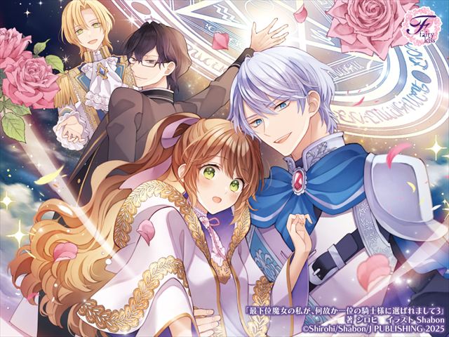 最下位魔女の私が、何故か一位の騎士様に選ばれまして３