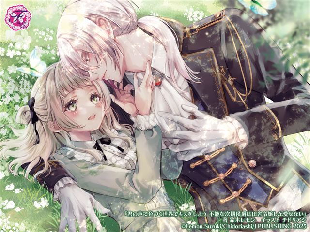 君の声で色づく世界でキスをしよう　不能な次期侯爵は田舎令嬢しか愛せない