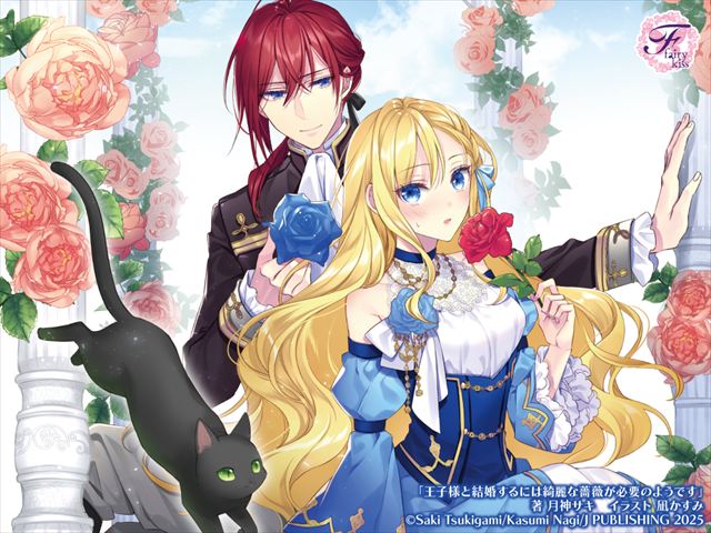 王子様と結婚するには綺麗な薔薇が必要のようです