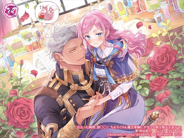 出会った瞬間、即○○！　ちんちくりん魔法薬師にガサツな騎士隊長を添えて