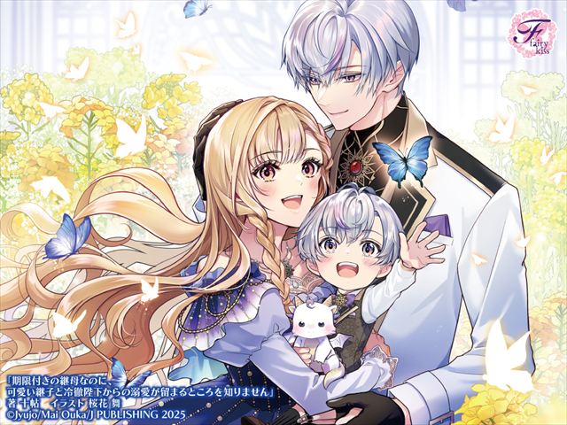 期限付きの継母なのに、可愛い継子と冷徹陛下からの溺愛が留まるところを知りません