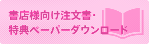 注文書・特典ダウンロード