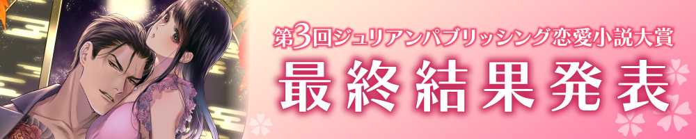 第3回 ジュリアンパブリッシング恋愛小説大賞最終結果発表