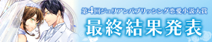 第4回 ジュリアンパブリッシング恋愛小説大賞最終結果発表