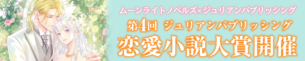 第4回 ジュリアンパブリッシング恋愛小説大賞