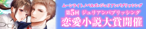 第5回 ジュリアンパブリッシング恋愛小説大賞